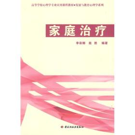 高等学校心理学专业应用课程教材·发展与教育心理学系列：家庭治疗