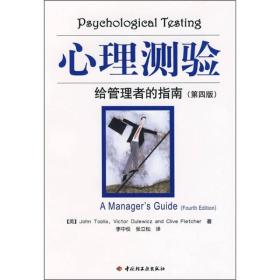 二手正版心理测验－给管理者的指南 拓普利斯| 中国轻工业出版社