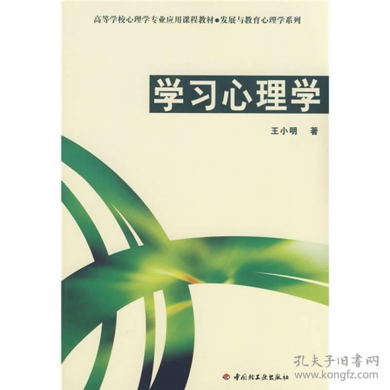 学习心理学/发展与教育心理学系列(万千心理)