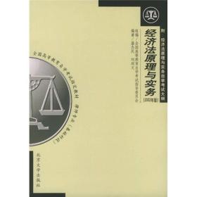 全国高自考指定教材：经济法原理与实务（律师专业基础科段）（2002年版）