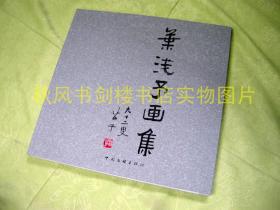 叶浅予画集（铜版纸彩印，全新书）