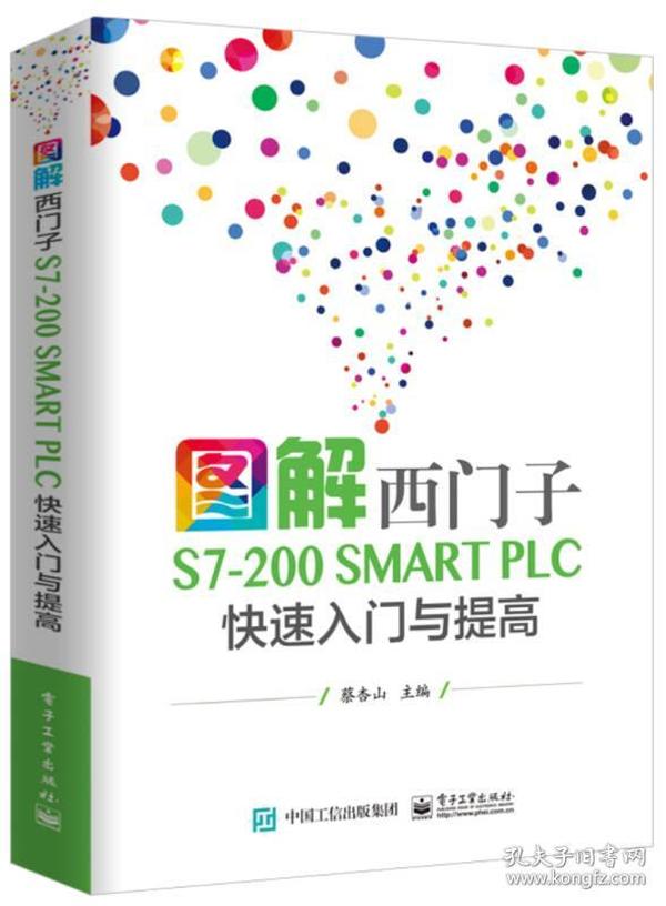 图解西门子S7-200 SMART PLC 快速入门与提高