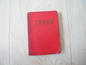 工农兵日记本.带林题.语录