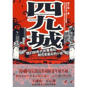 四九城：与上海《小时代》狭路相逢的北京《四九城》（特惠品）