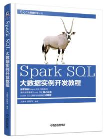 二手SparkSQL大数据实例开发教程 王家林 机械工业