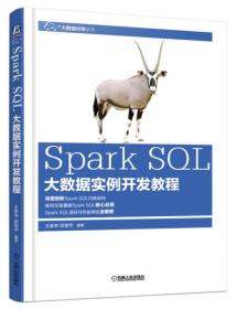 Spark SQL大数据实例开发教程