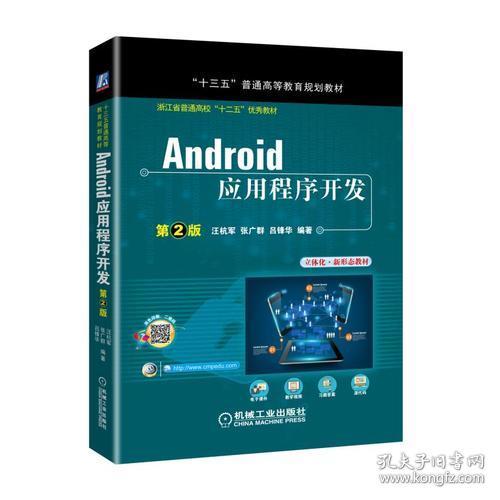 Android应用程序开发第2版立体化新形态教材 汪杭军 机械工业出版社 2018年1月 9787111588269