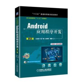 Android应用程序开发 第2版新正版带塑封包装。