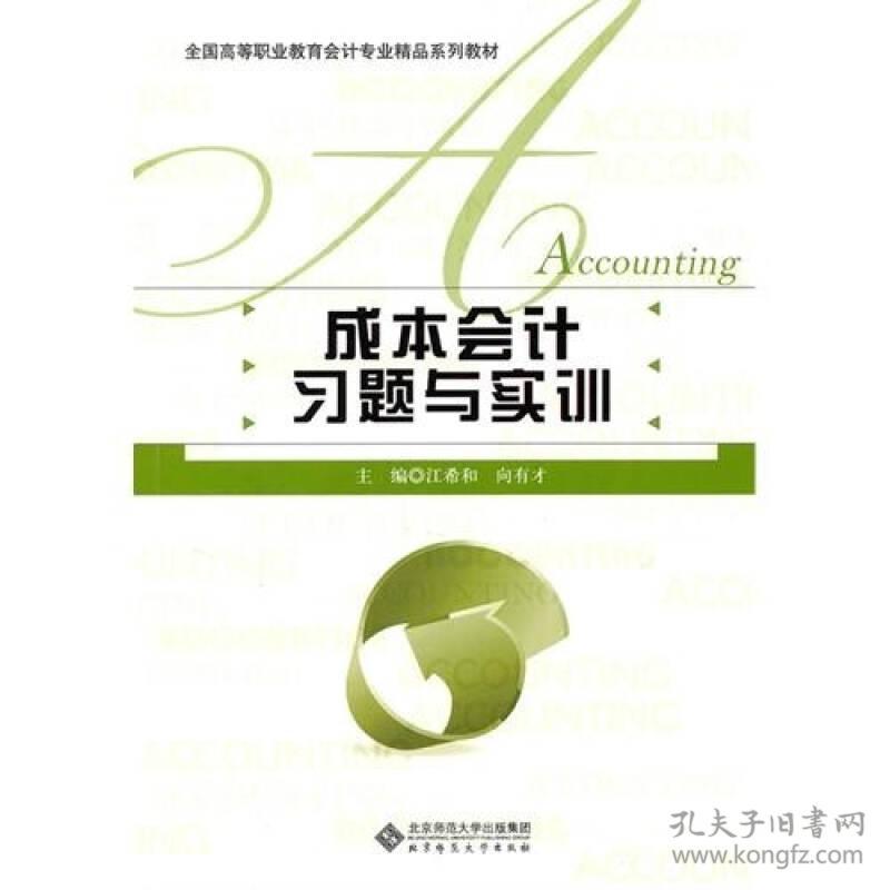 成本会计习题与实训 江希和 北京师范大学出版社