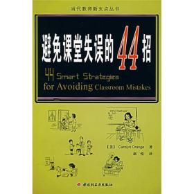 万千教育：避免课堂失误的44招