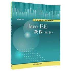 JavaEE教程（第2版）