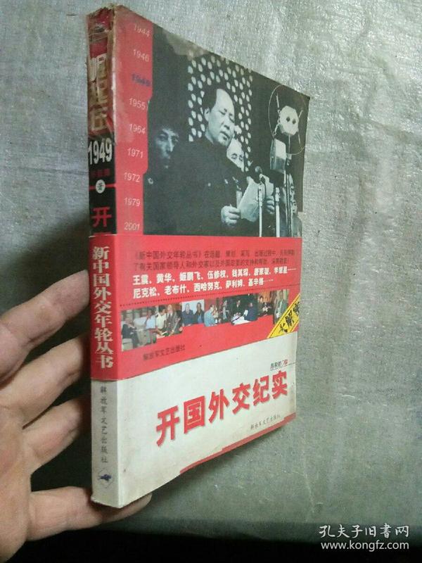 开国外交纪实：崛起在1949