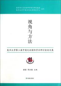 视角与方法-复旦大学第三届中国文论国际学术研讨会论文集