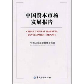 中国资本市场发展报告