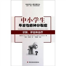 中小学生早发性精神分裂症：识别、评估和治疗