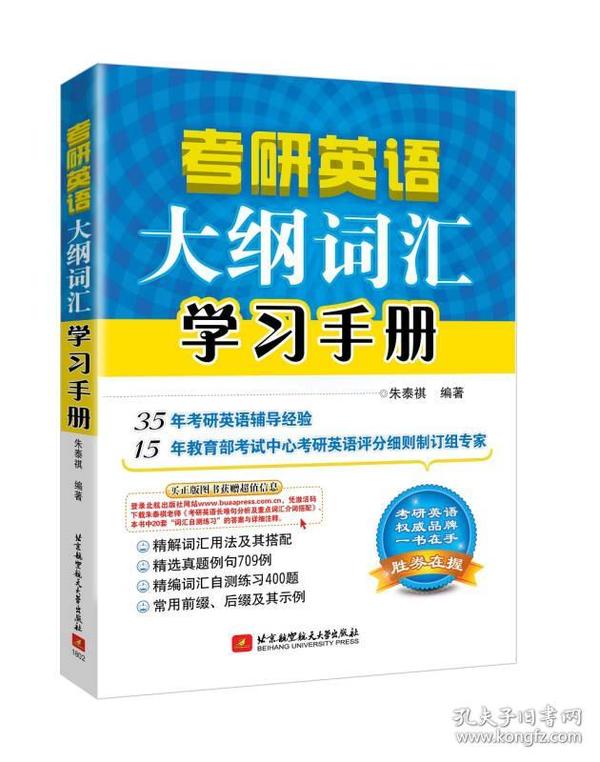 朱泰祺2019考研英语大纲词汇学习手册