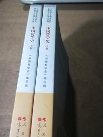 中国哲学史(上下册)