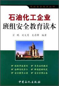 班组安全教育丛书：石油化工企业班组安全教育读本