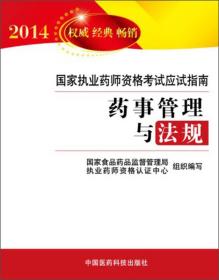 2014国家执业药师资格考试应试指南：药事管理与法规