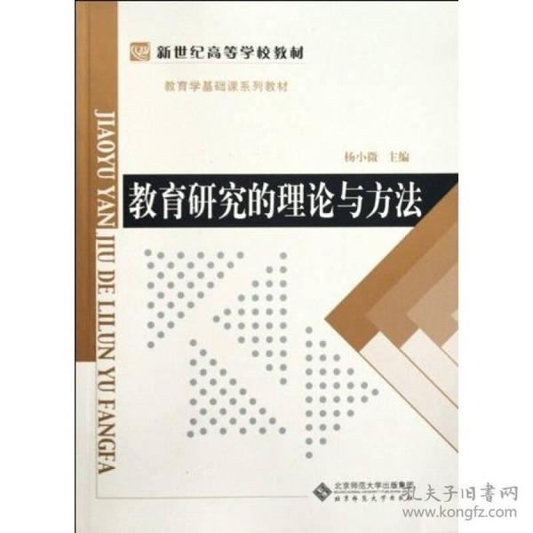 教育学基础课系列教材新世纪高等学校教材：教育研究的理论与方法