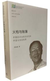 【以此标题为准】火枪与账簿：早期经济全球化时代的中国与东亚世界