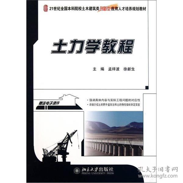 土力学教程/21世纪全国本科院校土木建筑类创新型应用人才培养规划教材