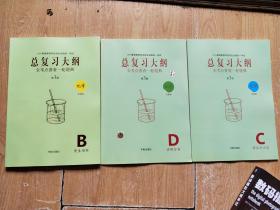 2019普通高校招生全国统一考试 总复习大纲  全考点普查一论提点 第三版 化学 全国版(B,C,D)3本合售