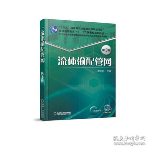 流体输配管网 第3版