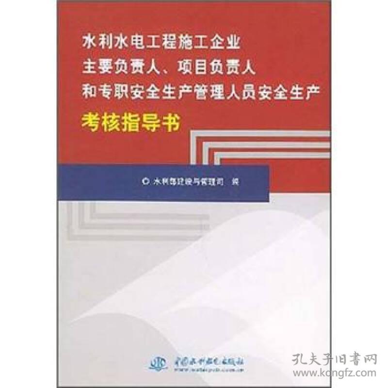 水利水电工程施工企业主要负责人、项目负责人和专职安全生产管理人员安全生产考核指导书