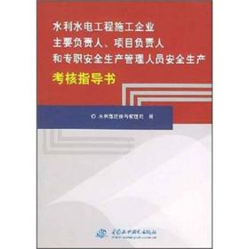 水利水电工程施工企业主要负责人、项目负责人和专职安全生产管理人员安全生产知识考核指导书