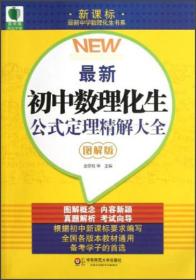 最新中学数理化生书系·青苹果精品学辅：最新初中数理化生公式定理精解大全（图解版）