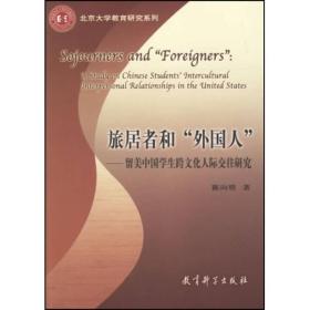 旅居者和“外国人”：留美中国学生跨文化人际交往研究