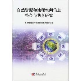 自然资源和地理空间信息整合与共享研究