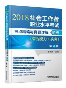 2018社会工作者职业水平考试考点精编与真题详解 初级（综合能力+实务）第4版