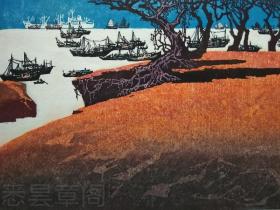 黄丕谟1982年版画原作"碧海波涛静 唯闻马达声"，签名，编号