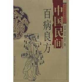 中国民间百病良方/s