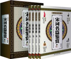 国学精粹珍藏版：宋词名篇鉴赏（全4册）