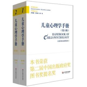 儿童心理学手册（第六版）第一卷：人类发展的理论模型（上下册）