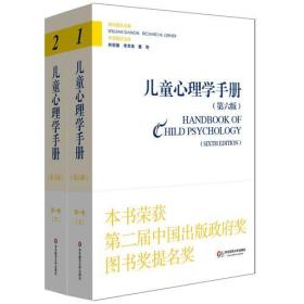 儿童心理学手册（第六版）第一卷：人类发展的理论模型（上下册）