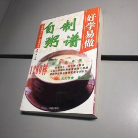 好学易做  自制粥谱      1280样