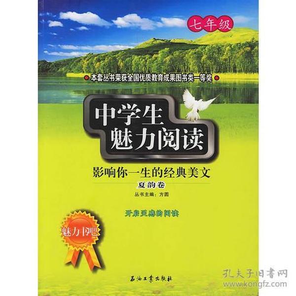 中学生魅力阅读：影响你一生的经典美文．夏韵卷(七年级)