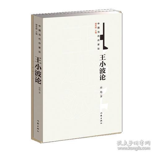 王小波论