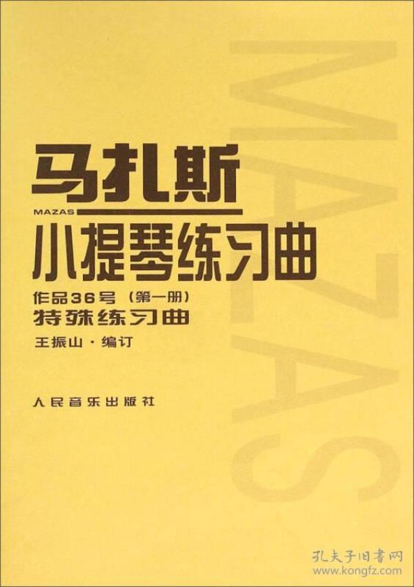 马扎斯小提琴练习曲（作品36号 第一册 特殊练习曲）