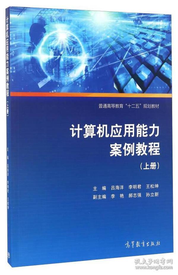 计算机应用能力案例教程（上册）/普通高等教育“十二五”规划教材