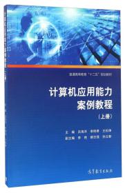 计算机应用能力案例教程(上册) 吕海洋 李明君 王松坤 高等教育出版社 2016-08 9787040453553