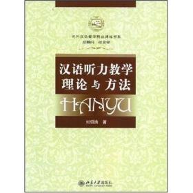 参外汉语教学精品课程书系：汉语听力教学理论与方法