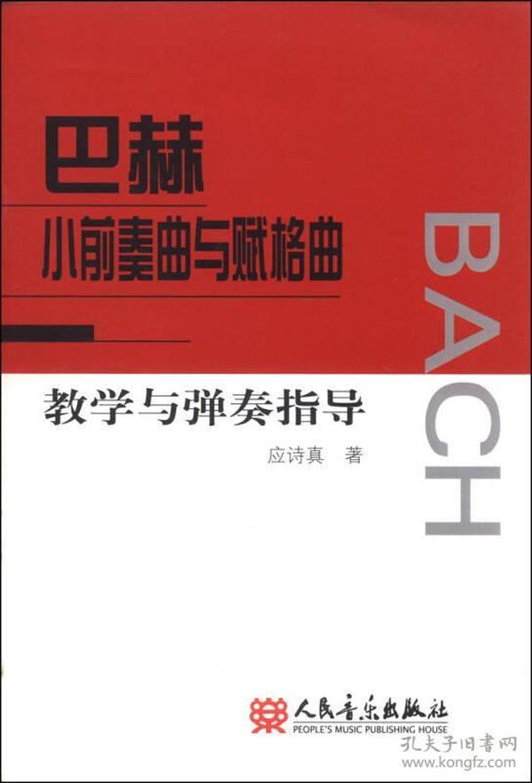 巴赫小前奏曲与赋格曲教学与弹奏指导