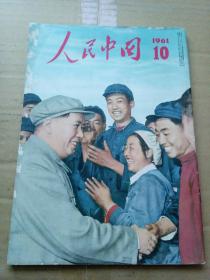 人民中国 1961年10月 日文