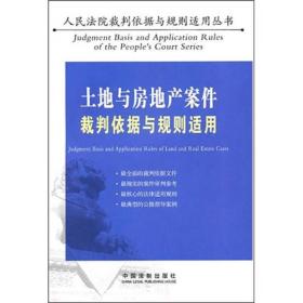 土地与房地产案件裁判依据与规则适用