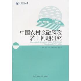 中国农村金融风险若干问题研究